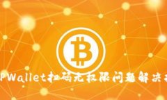 : TPWallet扫码无权限问题解决指南
