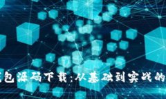 区块链钱包源码下载:从基础到实战的全面指南