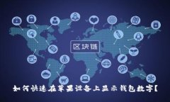 如何快速在苹果设备上显示钱包数字?
