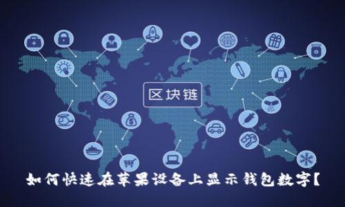 如何快速在苹果设备上显示钱包数字?