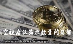 TPWallet收到空投后仅显示数量问题解析与解决方案