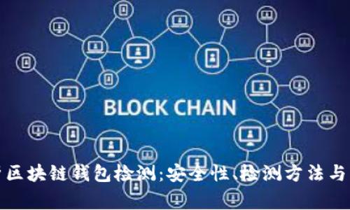 全面解析区块链钱包检测:安全性、检测方法与常见问题