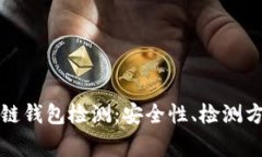 全面解析区块链钱包检测:安全性、检测方法与