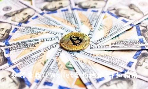 如何查找TPWallet合约地址：详细指南