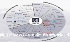 如何查找TPWallet合约地址:详细指南