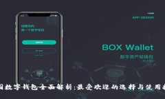 泰国数字钱包全面解析:最受欢迎的选择与使用
