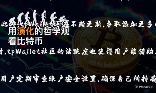 отршмноиtpWallet重置密码与助记词导入全攻略/отршмнои
tpWallet, 重置密码, 助记词, 导入, 钱包安全/guanjianci

引言
在数字货币日益普及的今天，很多人选择使用数字钱包（如tpWallet）来存储和管理自己的加密资产。然而，随着使用频率的增加，用户常常会遇到密码遗忘、账户被锁等问题。这些问题让不少用户陷入困扰，但其实通过助记词导入，用户可以轻松找回自己的钱包，重新获得对账户的访问权限。在本文中，我们将详细介绍如何用助记词重置tpWallet的密码，并提供相关的常见问题解答。

tpWallet简介
tpWallet是一款功能强大的数字货币钱包，支持多种主流加密货币的存储和管理。它不仅提供安全、便捷的资产管理服务，还拥有丰富的功能，如资产交换、去中心化应用（DApp）访问等。为了保护用户资产安全，tpWallet采用高强度的加密措施和助记词管理机制。因此，用户在注册时会获得一组助记词，这些助记词可以看作是用户钱包的“钥匙”。

重置tpWallet密码的必要性
在使用tpWallet的过程中，用户可能会因为多种原因而需要重置密码。例如，密码忘记、账户被锁定，或者用户希望增强账户安全性而更换密码。无论出于何种原因，了解如何重置密码是每位tpWallet用户需要掌握的基本技能。重置密码的过程相对简单，但最重要的是，用户必须妥善保管好自己的助记词，因为这将决定用户能否顺利找回钱包。

如何通过助记词重置tpWallet密码

在此，我们分步为您说明如何通过助记词重置tpWallet密码。

h4步骤一：打开tpWallet应用/h4
首先，您需确保自己的手机上已安装tpWallet应用。如果尚未安装，请前往应用商店下载并安装。

h4步骤二：选择“恢复钱包”/h4
在tpWallet的主界面上，您将看到多个选项。由于此操作涉及钱包的恢复，您需要找到并选择“恢复钱包”选项。这一选项通常在登录界面下方，方便那些无法记起密码的用户使用。

h4步骤三：输入助记词/h4
在“恢复钱包”的界面中，系统会要求您输入您的助记词。请务必按照正确的顺序，将助记词一字不差地输入。这一步非常重要，任何一个字母、单词的错误都会导致恢复失败，甚至丢失钱包内的资产。

h4步骤四：设置新密码/h4
助记词成功输入后，系统将会检测其有效性。如果您的助记词正确无误，系统会提示您设置一个新密码。为了确保后续使用的方便与安全，建议用户选择复杂度较高的密码（包含字母、数字和符号），并及时记录以备后用。

h4步骤五：完成重置/h4
新密码输入完成后，您只需点击“确认”按钮，系统将重置您的密码，并使您成功登录到您的tpWallet账户。至此，您就完成了通过助记词重置tpWallet密码的整个过程。

常见问题解答

h4问题一：助记词丢失怎么办？/h4
助记词是钱包的重要组成部分，用户必须在创建钱包时妥善保管好助记词。若用户不慎丢失助记词，恢复钱包的可能性将非常低。如果没有助记词或私钥，几乎无法找回账户内的资产。因此用户在创建tpWallet时务必备份助记词，建议使用纸质记录，且存放在安全的地方，如保险箱等。

h4问题二：助记词输入错误会发生什么？/h4
助记词的正确输入非常重要。一旦输入的助记词不正确，系统将无法识别，最终导致无法恢复钱包，用户将失去账户访问权限。因此，建议用户在输入助记词时，尽量保证环境安静，避免干扰和误输入。

h4问题三：如何提高钱包安全性？/h4
除了妥善保管助记词和密码外，用户还可以通过多种方式提高tpWallet的安全性。例如，可以启用双重验证功能，这样即使有人获取了账户密码，也无法轻易进入账户。定期检查钱包内资产流动，及时发现异常行为；定期更新密码，不要使用过于简单的密码组合，这些都是提高钱包安全性的好办法。

h4问题四：tpWallet是否支持多币种？/h4
tpWallet是一款支持多种主流加密货币的钱包，用户可在同一钱包内存储多个不同种类的资产。无论是比特币、以太坊，还是一些小币种，都可以通过tpWallet进行管理。此外，tpWallet还在不断更新，争取添加更多的兼容币种，以满足用户的需求。

h4问题五：tpWallet的客户支持如何？/h4
tpWallet提供了多渠道的客户支持服务，包括官方论坛、社交媒体账号和邮件支持等。用户在使用过程中，如遇到任何问题，可向tpWallet的客服咨询，获取解决方案。同时，tpWallet社区的活跃度也使得用户能借助其他用户的经验来解决问题。

总结
通过本文的详细介绍，相信用户在面对tpWallet密码重置与助记词导入的问题时，能够更加从容应对。有效的管理助记词和密码，是保障数字资产安全的关键。此外，建议用户定期审查账户安全设置，确保自己所持有的数字资产在最佳安全状态下运作。