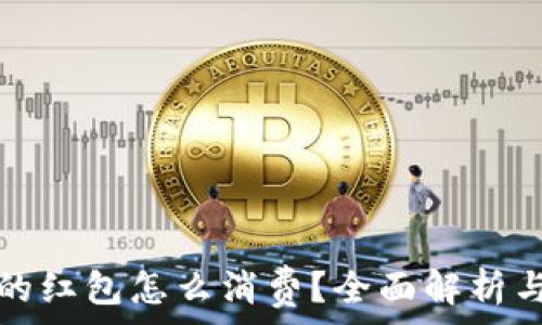 数字钱包的红包怎么消费?全面解析与实用指南