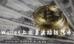 如何在TPWallet上交易波场链代币:详细指南