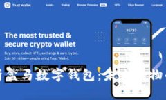 全面解析盒马数字钱包:未来购物的新趋势