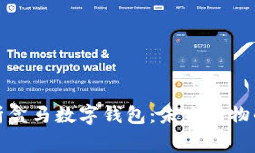 全面解析盒马数字钱包：未来购物的新趋势