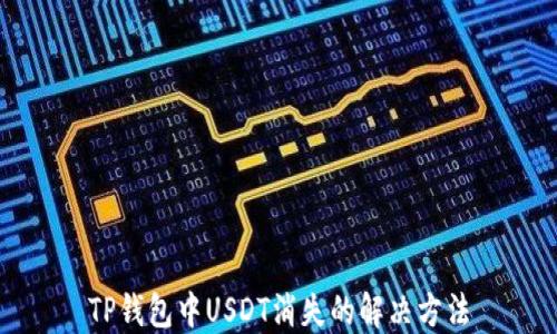 
TP钱包中USDT消失的解决方法
