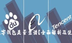 国际数字钱包是否靠谱?全面解析及使用指南