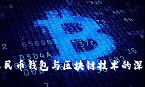 数字人民币钱包与区块链技术的深度解析