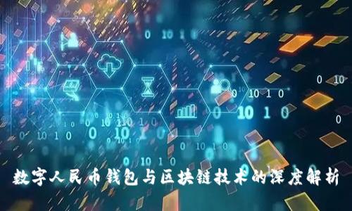 数字人民币钱包与区块链技术的深度解析