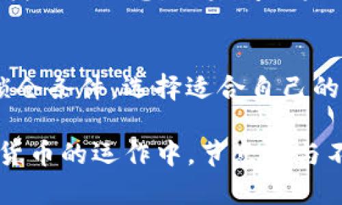 jiaoti如何在TPWallet中成功领取节点？详尽指南/jiaoti
TPWallet, 节点领取, 加密货币, 区块链, 钱包管理/guanjianci

在当今的数字货币世界中，加密钱包的使用变得愈加普遍。TPWallet作为一个多功能的加密货币钱包，提供了多种便捷的功能，其中之一就是节点领取。节点领取在区块链生态系统中扮演着重要的角色，用户能够通过这些节点参与网络的安全性与交易验证，从而获得相应的收益。

本文将为您提供一份详尽的指南，帮助您在TPWallet中成功领取节点。此外，我们还将探讨与此相关的一些常见问题，确保您在操作过程中能够顺利完成各项任务。

一、TPWallet概述
TPWallet是一个多链支持的数字资产钱包，旨在为用户提供更安全便捷的资产管理体验。它提供了资产存储、转账、交换等多项功能，并内嵌了去中心化的交易所和流动性挖矿等服务，使用户能在一个平台上完成多种任务。

使用TPWallet，用户可以轻松管理自己的多种加密货币，参与各种DeFi项目，甚至领取节点。这些节点不仅使用户能够参与区块链网络的治理，还能通过质押获取奖励。然而，许多新手用户在实践中可能会遇到各种困难，以下是领取节点的详细操作步骤。

二、在TPWallet中领取节点的步骤

h4步骤一：下载并安装TPWallet/h4
首先，您需要下载TPWallet。无论是Android、iOS还是桌面版，您都可以前往TPWallet的官方网站进行下载。安装完成后，按照提示创建一个新钱包或导入现有的钱包。

h4步骤二：选择节点功能/h4
打开TPWallet后，您会看到主界面。在此选择“节点”或“参与节点”的选项。一般来说，这些选项在主菜单或功能列表中清晰可见。在选择后，您将被引导至节点管理界面。

h4步骤三：查看可用节点/h4
在节点管理界面，您会看到可用的节点列表。您可以查看每个节点的详细信息，包括其运行状态、收益率等。选择一个适合您的节点进行进一步操作。在此处，请特别关注节点的信誉和收益情况，以作出明智的选择。

h4步骤四：确认领取条件/h4
对于每个节点的参与，TPWallet会标明特定的条件，例如最低质押金额和锁仓时间。在选择好节点后，请确保您符合所有条件，然后确认领取信息。

h4步骤五：领取节点/h4
一旦确认所有条件，您可以点击“领取”或“参与”按钮。根据TPWallet的提示，完成相应的操作。此时，系统会将您的节点与该区块链网络关联，这样您就可以开始获得收益。

h4步骤六：监控收益和节点状态/h4
成功领取节点后，您可以随时在TPWallet的“收益”或“节点状态”页面中查看您的收益情况与节点活跃状态。确保定期检查，以便及时发现任何问题。

三、常见问题解答

h4问题一：TPWallet的节点是什么？/h4
在区块链领域，节点是维护网络的必不可少的部分。每个节点都参与到交易验证和区块生成中，而用户通过“领取节点”来获得参与权。TPWallet的节点则是指用户通过TPWallet平台选择的某一个区块链节点，参与其网络，共同维护区块链的安全性，从而获取一定的奖励。

h4问题二：领取节点需要哪些条件？/h4
领取节点通常需要满足几个基本条件。首先，您需要拥有相应的数字货币作为质押。在TPWallet中，数量与节点类型会影响您的资格。其次，一些节点可能会要求您锁仓特定时间，这意味着您需在该时间段内无法灵活取出您的资产。此外，要确保您的TPWallet保持更新，确保软件的正常运行。

h4问题三：领取节点后如何获取收益？/h4
领取了节点后，用户能够通过质押获得收益。不同的节点会设定不同的收益分配机制，如固定收益和浮动收益等。奖励通常以您的参与量和节点的运作情况为基础，定期会发放。在TPWallet中，您可以查看具体的收益记录和预期利润，透明度非常高。

h4问题四：如果遇到问题该如何处理？/h4
在使用TPWallet的过程中，或许会遇到各种问题，如节点未激活、收益未到账等。首先您可以通过TPWallet的官方文档或用户社区查找相关信息，如果问题未得到解决，可以考虑联系客服团队。TPWallet通常提供多渠道的支持，包括在线聊天、邮件支持等。

h4问题五：如何选择合适的节点？/h4
在选择节点时，建议从多个维度考虑。首先，评估节点的声誉与运行历史，声誉较高的节点通常更为可靠；其次，查看节点的收益率与锁仓条件，选择适合自己的收益方式和投资期限；最后，了解节点的治理参与情况，确保在节点选择上做到心中有数。

总结来看，在TPWallet中成功领取节点的过程并不复杂，只需按照上述步骤操作并注意相关问题，便可以顺利完成节点领取。在加密货币的运作中，节点参与不仅能够带来财富增长，还能让用户真正加入到区块链生态中，为网络的安全与稳定贡献自己的力量。
