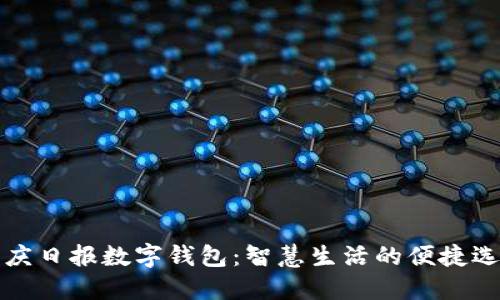 重庆日报数字钱包:智慧生活的便捷选择