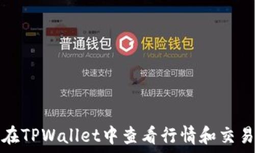 如何在TPWallet中查看行情和交易信息