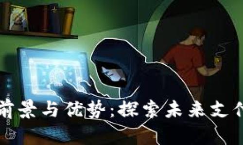 数字钱包的前景与优势:探索未来支付方式的变革
