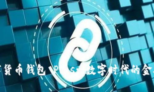 银行数字货币钱包 Plus: 数字时代的金融新选择