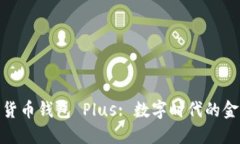 银行数字货币钱包 Plus: 数字时代的金融新选择