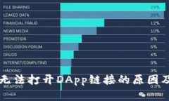 TPWallet无法打开DApp链接的原因及解决方案