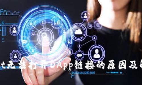 TPWallet无法打开DApp链接的原因及解决方案