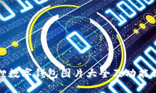 狐狸数字钱包图片大全及功能详解