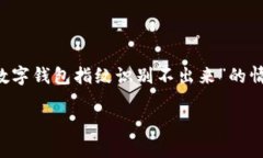 这篇文章将围绕数字钱包和指纹识别的相关问题