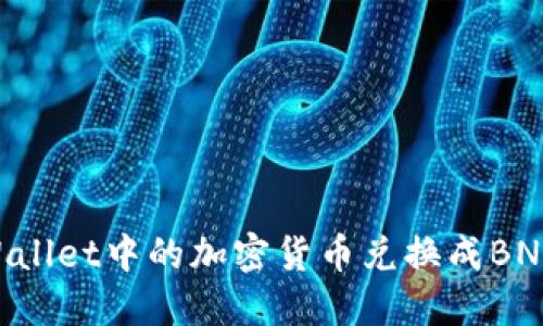 如何将TPWallet中的加密货币兑换成BNB:详尽指南