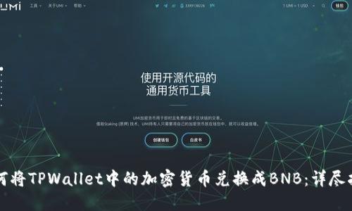 如何将TPWallet中的加密货币兑换成BNB:详尽指南