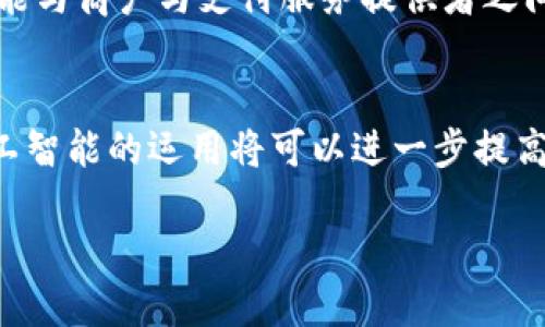 数字钱包在中国的推出时间与未来发展趋势分析

数字钱包, 中国产业发展, 移动支付, 金融科技, 未来趋势/guanjianci

随着科技的不断进步，数字钱包逐渐成为人们日常生活中不可或缺的一部分。它不仅为用户提供便捷的支付方式，还改变了我们对现金和传统银行业务的依赖。数字钱包的推出时间与发展历程是一个复杂的过程，涉及多方面的因素，包括技术的成熟度、市场需求、政策环境等。本文将详细探讨中国数字钱包的推出时间、发展历程以及未来趋势。

数字钱包的定义与功能
数字钱包是一种存储支付信息的工具，用户可以通过手机、平板或计算机方便地进行支付。它的主要功能包括：
ul
    li支付功能：用户可以用数字钱包进行线上、线下的支付。/li
    li转账功能：用户可以通过数字钱包将钱款转账给朋友或其他用户。/li
    li账户管理：数字钱包可以整合多种支付方式，用户可以管理信用卡、借记卡等多种账户。/li
    li安全性：数字钱包通过加密技术保护用户的支付信息，减少安全风险。/li
/ul

中国数字钱包的推出时间
中国的数字钱包发展相对较早。早在2011年，支付宝便推出了“手机钱包”功能，标志着数字钱包的正式起步。随着智能手机的普及，数字钱包的使用逐渐攀升。2014年，微信支付服务上线，极大推动了数字钱包的普及和应用。根据数据，2019年中国数字钱包用户数已达到6亿，数字支付交易额超过300万亿元人民币。

数字钱包的市场竞争
在中国市场，数字钱包的竞争格局已日趋激烈。支付宝和微信支付是目前市场上最主要的数字钱包服务提供者。两者各自依托巨大的用户基础和丰富的服务生态，积极布局线上线下支付、理财、贷款等多种服务。此外，新兴的数字钱包服务如云闪付、京东钱包等也在迅速发展的趋势中逐渐占领市场份额。

政策环境与数字钱包发展
中国政府对于数字支付的支持至关重要。随着《非银行支付机构条例》的出台，数字钱包的合规与发展得到了相应保障。此外，金融科技的发展也促进了数字钱包的逐步规范化。不过，各种安全风险依然是政府和企业必须重视的问题。

数字钱包的未来发展趋势
随着5G、大数据和人工智能技术的不断提升，数字钱包未来的发展可期待。我们可能会看到越来越多的应用场景，如实体店购物、在线购物、跨境支付等。这些技术的运用将提升用户体验，实现更便捷、更安全的支付方式。未来，数字钱包或将成為各类金融产品的重要入口，为用户提供多样化的金融服务，实现“无现金社会”的愿景。

常见问题解答
h4问题1：数字钱包如何保障支付安全？/h4
数字钱包在安全性方面主要通过多种技术手段来保障，比如加密技术、双重身份验证、实时风险监测等。用户在使用数字钱包进行支付时，系统会对交易进行加密，确保用户信息和资金的安全。此外，许多数字钱包还设有风控机制，能够实时监测可疑交易，并及时采取相应措施，减少风险。

h4问题2：数字钱包用户的隐私如何保护？/h4
用户隐私是数字钱包服务中一个重要的考量。大多数数字钱包服务提供者已采取多重措施保护用户隐私，包括不向第三方泄露用户的交易信息、隐藏用户的支付细节等。此外，用户也应该自行加强隐私保护，例如定期更改密码、启用双重身份验证等。

h4问题3：数字钱包与传统银行的关系是什么？/h4
数字钱包与传统银行有着密切的联系，但同时又存在竞争关系。数字钱包为用户提供便捷的支付服务，而传统银行则依赖于更加稳健的金融监管。近年来，许多传统银行已在向数字化转型，推出自己的数字钱包服务，如工行的“融e购”、建行的“建行金报”等，旨在抓住越来越庞大的数字支付市场。

h4问题4：数字钱包的使用费用是怎样的？/h4
在中国，大多数数字钱包的使用都是免费的，用户可以自由下载、注册与使用。然而，在一些特定的情况下，商户在收款时可能会支付一定手续费，具体金额可能与商户与支付服务提供者之间的协议相关。此外，对于海外交易等特定用途，可能会产生额外费用。

h4问题5：未来数字钱包可能带来的哪些新机会？/h4
未来，数字钱包可能带来多方面的新机会。随着金融科技的不断发展，数字钱包可以融合更多金融服务，如投资、信贷、保险等，拓展出新的收入渠道。此外，人工智能的运用将可以进一步提高个性化服务，为用户提供更加精准的金融产品推荐。这些新机会将使数字钱包逐渐成为用户日常生活和财务管理的重要工具。

总体来说，数字钱包的推出、发展以及未来趋势将不断汇聚行业力量和技术发展的成果，改变我们生活的支付方式，带来更便捷的金融服务体验。