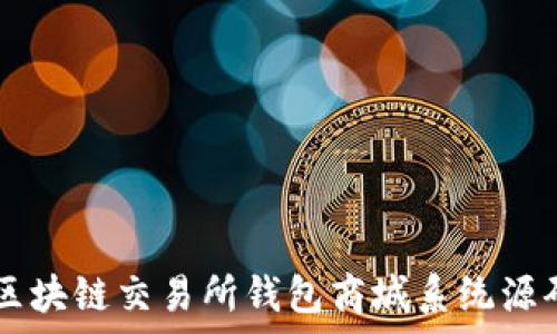 Vpay区块链交易所钱包商城系统源码详解