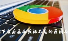 TPWallet下载后桌面图标不见的原因及解决方法