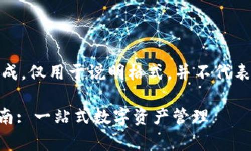 请注意:以下内容为虚构生成,仅用于说明格式,并不代表真实网站或软件下载信息。
TPWallet官网安卓下载指南: 一站式数字资产管理