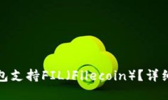 哪个数字钱包支持FIL(Filecoin)?详细指南与推荐