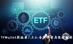 TPWallet新版本1.3.6:全新功能与改进解析