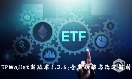 TPWallet新版本1.3.6:全新功能与改进解析
