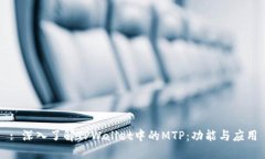: 深入了解TPWallet中的MTP:功能与应用