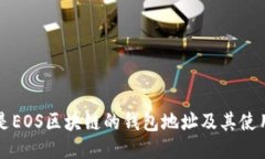什么是EOS区块链的钱包地址及其使用指南