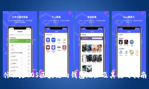 什么是EOS区块链的钱包地址及其使用指南