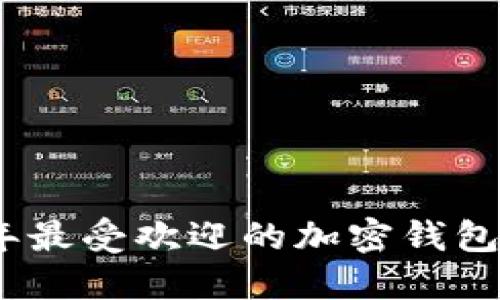 优质2023年最受欢迎的加密钱包推荐与评测
