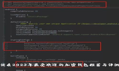 优质2023年最受欢迎的加密钱包推荐与评测