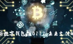 全面解析数字钱包ID0111:未来支付的新选择