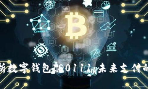 全面解析数字钱包ID0111:未来支付的新选择