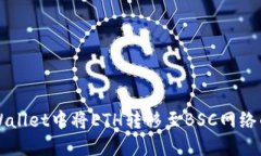 如何在TPWallet中将ETH转移至BSC网络的详细指南