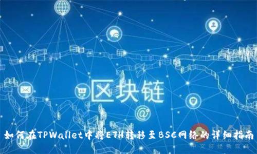 如何在TPWallet中将ETH转移至BSC网络的详细指南