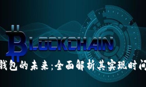 : 数字钱包的未来:全面解析其实现时间及影响