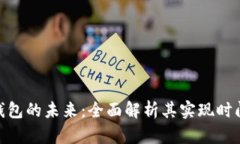 : 数字钱包的未来:全面解析其实现时间及影响
