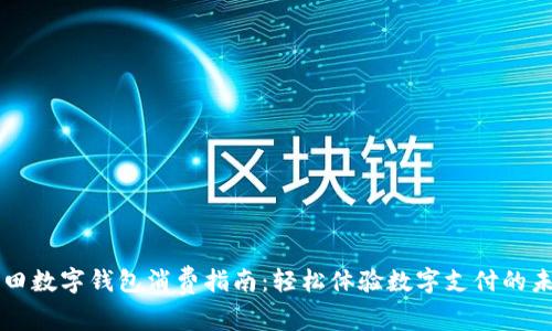 福田数字钱包消费指南:轻松体验数字支付的未来
